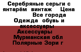 Серебряные серьги с янтарём, винтаж. › Цена ­ 1 200 - Все города Одежда, обувь и аксессуары » Аксессуары   . Мурманская обл.,Полярные Зори г.